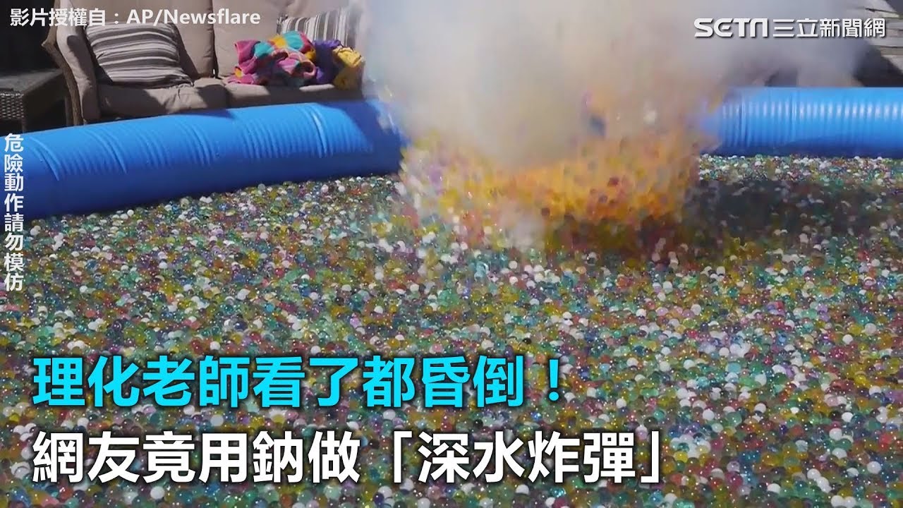 理化老師看了都昏倒！ 網友竟用鈉做「深水炸彈」｜三立新聞網SETN.com