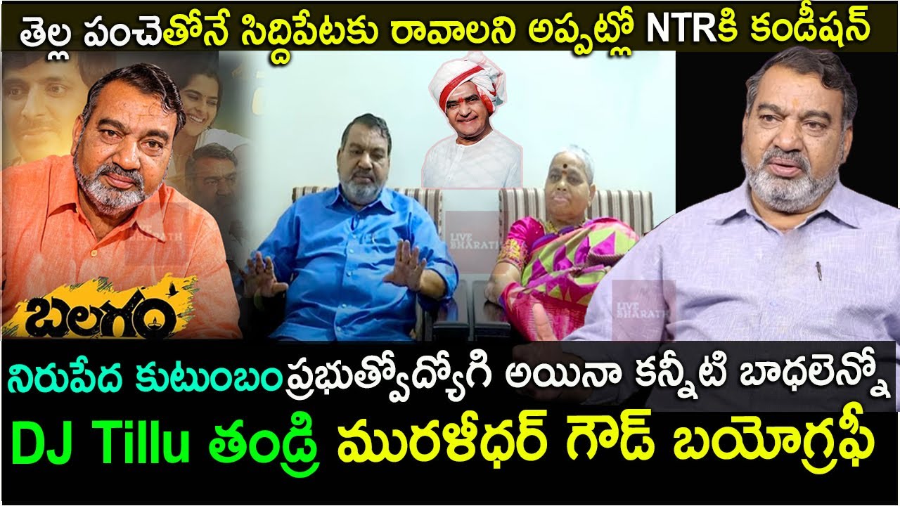 నటుడు మురళీధర్ గౌడ్ బయోగ్రఫీ| Actor Muralidhar Goud Biography | Real life story| #balagam djtillu