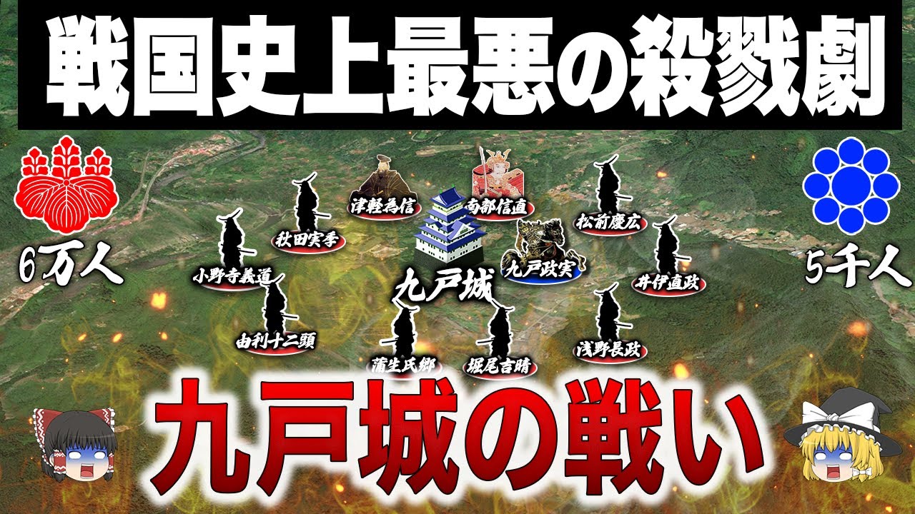 【裏切り→皆殺し】天下人豊臣秀吉に抵抗した奥州武士の悲惨な末路｜九戸城の戦い