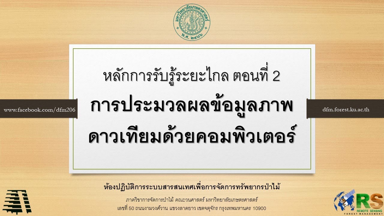 หลักการรับรู้ระยะไกล ตอนที่ 2 การประมวลผลข้อมูลภาพดาวเทียมด้วยคอมพิวเตอร์