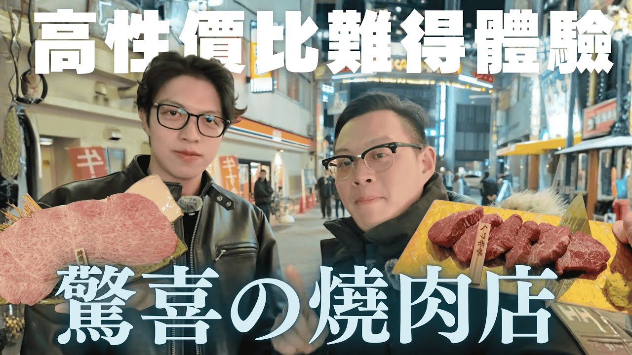 MoshiMoshi 豪記推介，大阪阪急十三駅西口 ，靚肉質，媲美JJ苑，人均五舊有找，平就唔算特別平，但係呢燒肉店周街都係，但呢間有驚喜嘅燒肉店同埋坐得舒服添，首推但係呢？