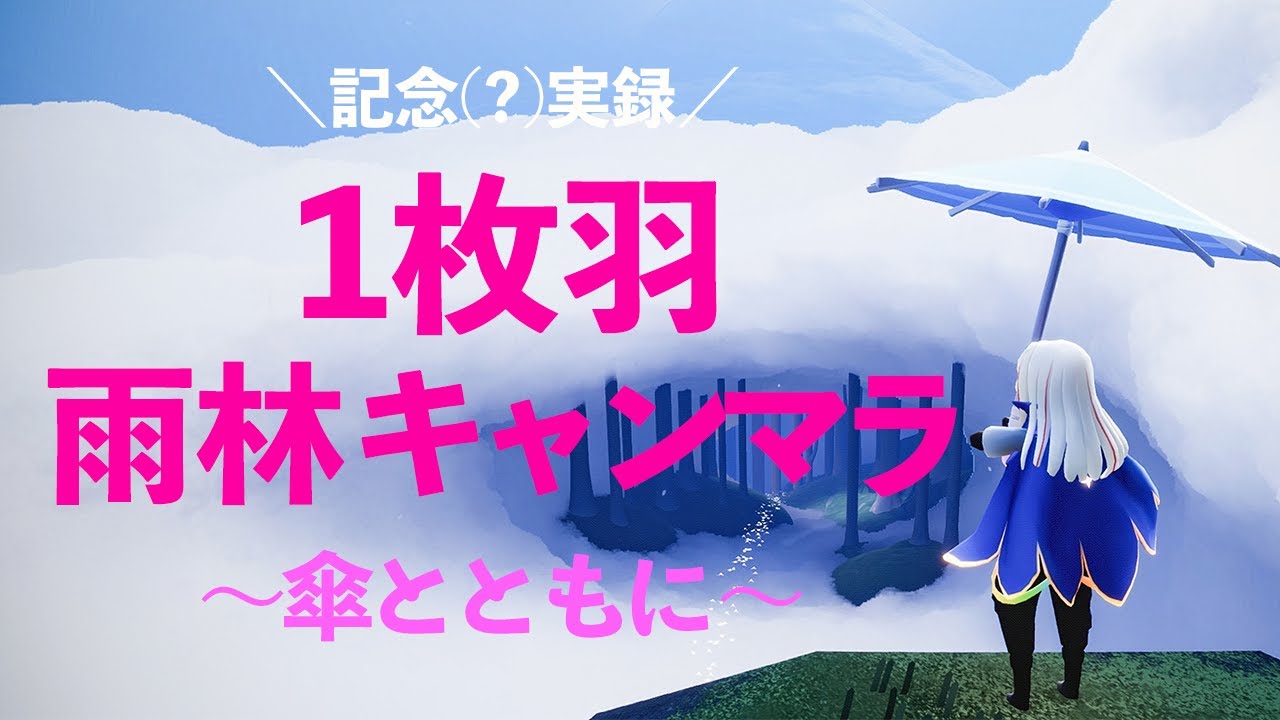【Sky星を紡ぐ子どもたち】1枚羽で雨林キャンマラするだけの実録～傘とともに～【Sky Children Of The Light】