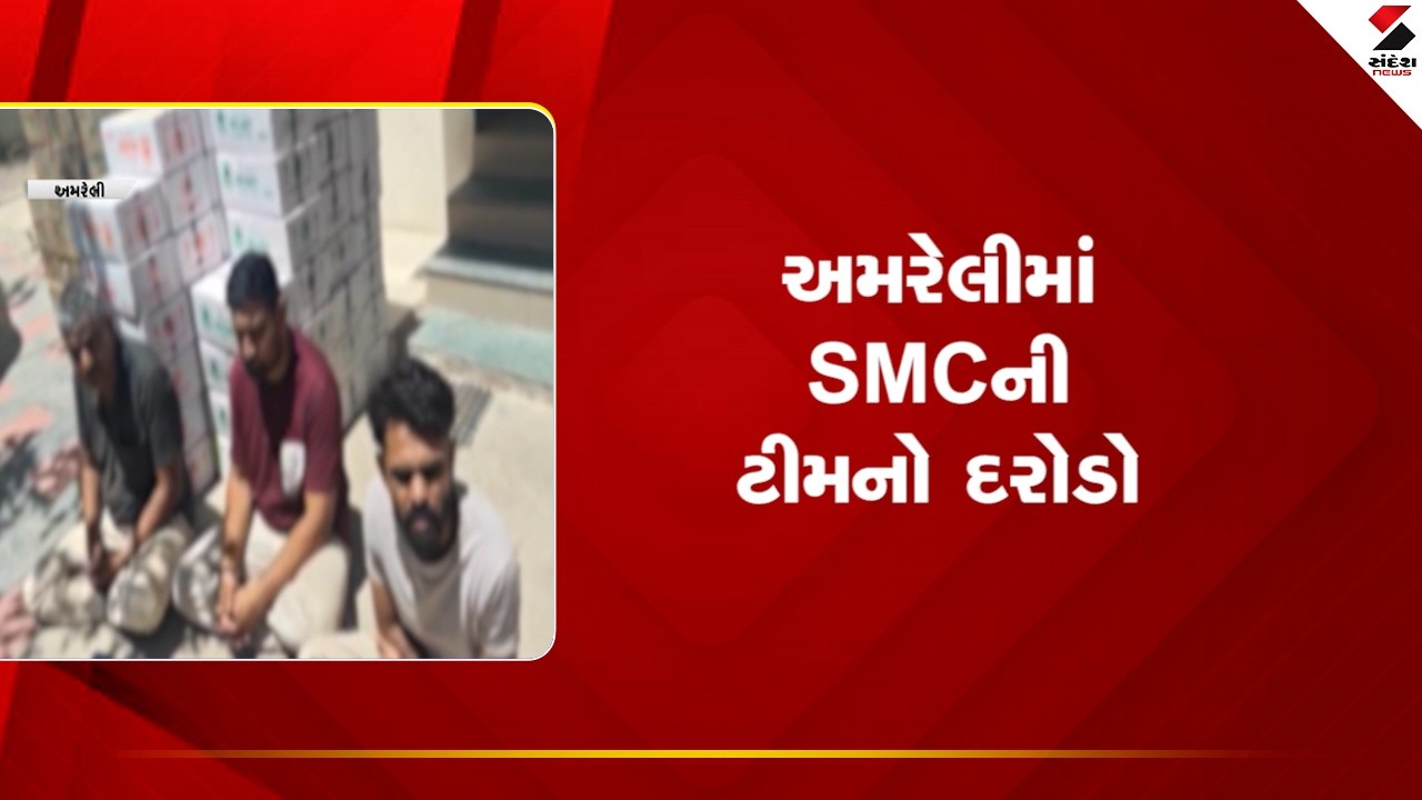 Amreli | અમરેલીમાં SMCની ટીમનો દરોડો | SMC | Liquor | Raid | Gujarat