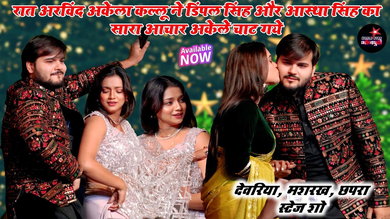 रात अरविंद अकेला कल्लू ने डिंपल सिंह और आस्था सिंह का सारा आचार अकेले चाट गये। मशरख स्टेज शो।