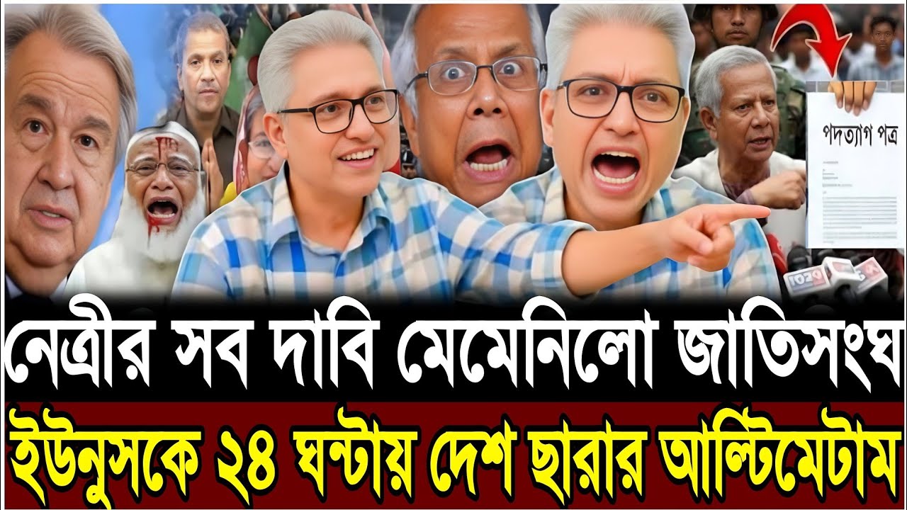 জাতিসংঘ নেত্রীর সব দাবি মানলো | ২৪ ঘন্টায় ক্ষমতা ছারার আল্টিমেটাম ইউনুসকে | Masud Kamal | Talk Show