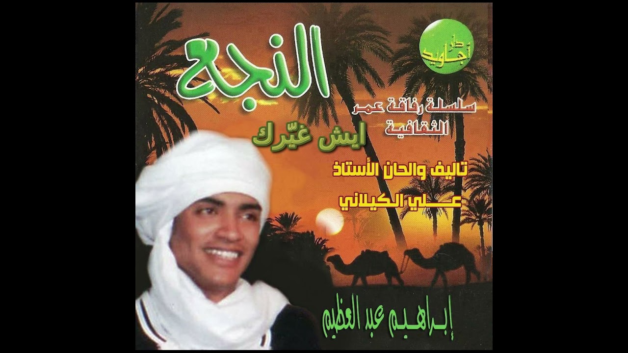 إبراهيم عبدالعظيم | ايش غيّرك (النجع) | Ibrahim Abdelazem | Eish Ghayrak (Alnaga')