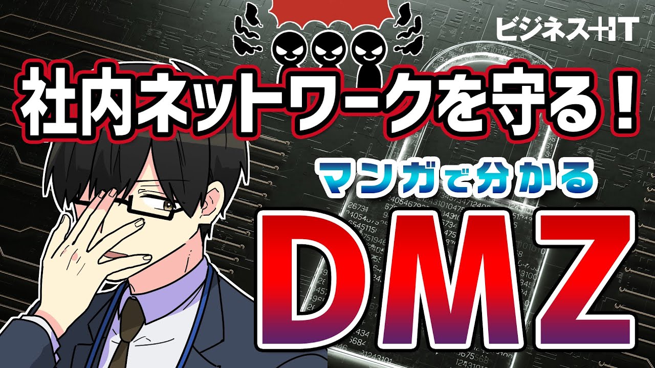 【マンガで解説】DMZとは何か？社内ネットワークをどう守るのか？