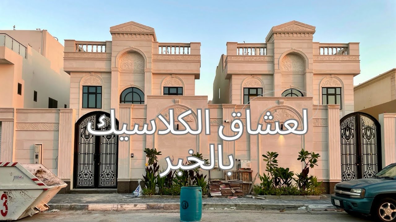 تغطية بداخل فلل بنمط كلاسيك بالخبر