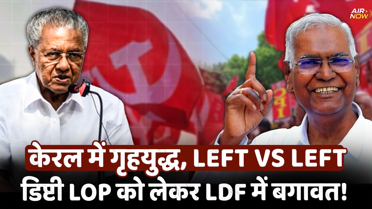 Kerala Left Politics Crisis: CPI vs CPIM में घमासान! Deputy LoP पद पर टकराव | Pinarayi Vijayan