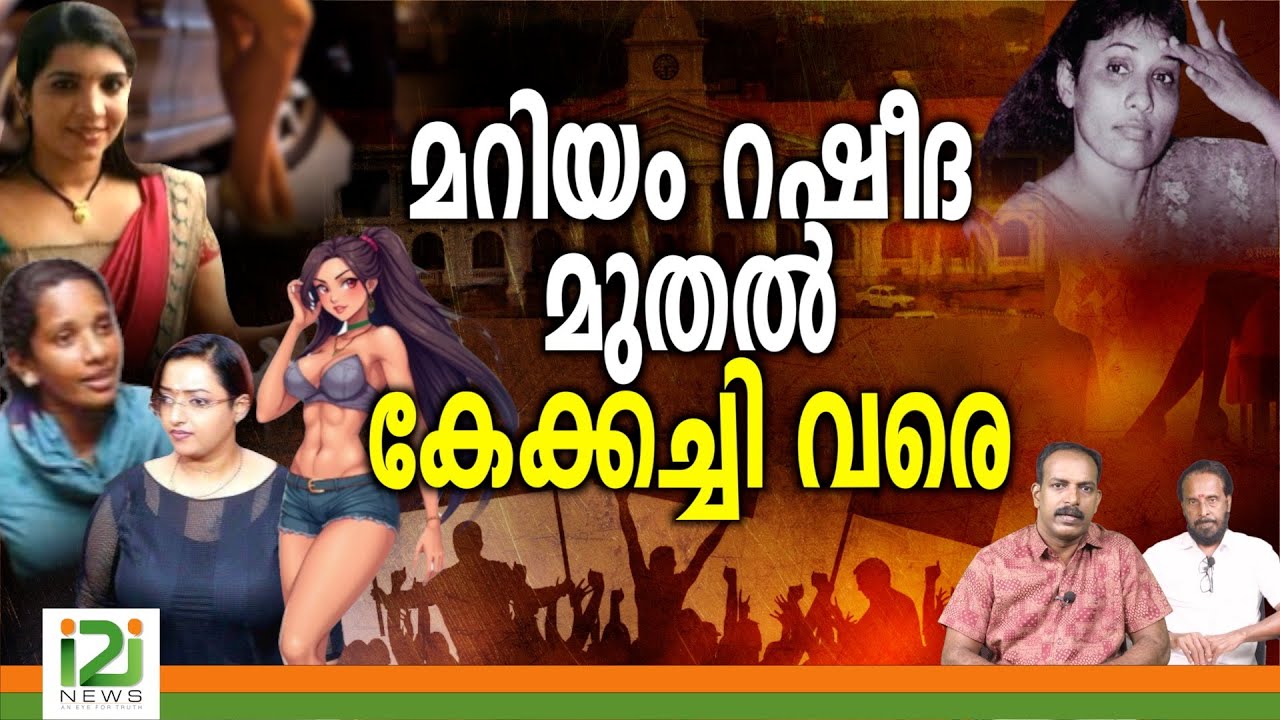 Kerala Politics | മറിയം റഷീദ മുതൽ കേക്കച്ചി വരെ