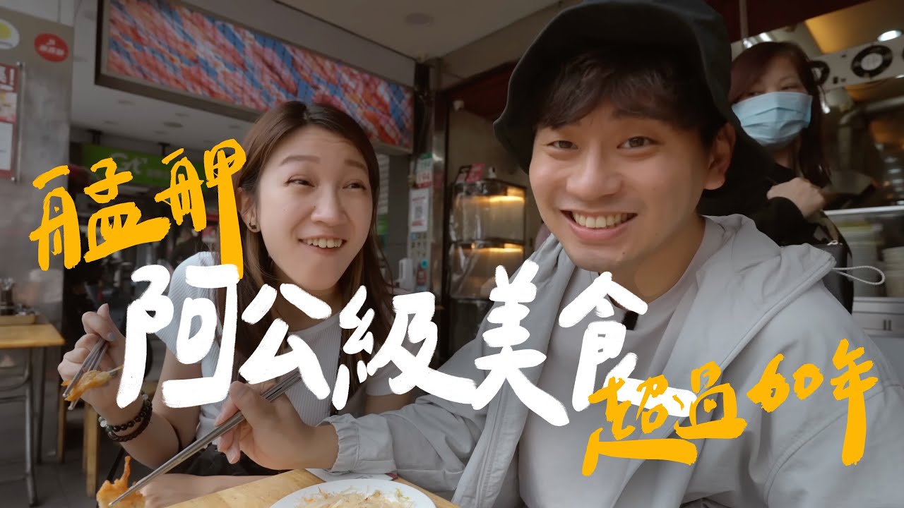 差點失傳的萬華美食，隨便一間都比你阿嬤還大｜壹加壹