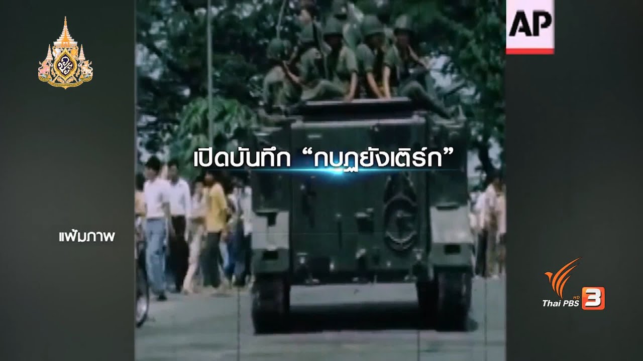 เบื้องหลัง “กบฏยังเติร์ก” พล.อ.เปรม ต่อสู้ “ยิงผมให้ตายแล้วปฏิวัติไป”  #ThaiPBS  #กบฏยังเติร์ก