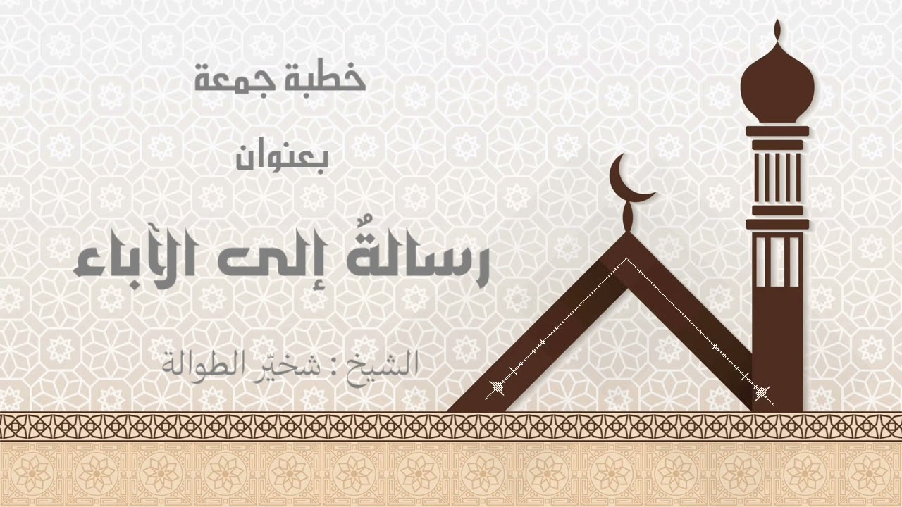 #خطبة_الجمعة بعنوان : #رسالة_إلى_الآباء || الشيخ : #شخيّر_الطوالة