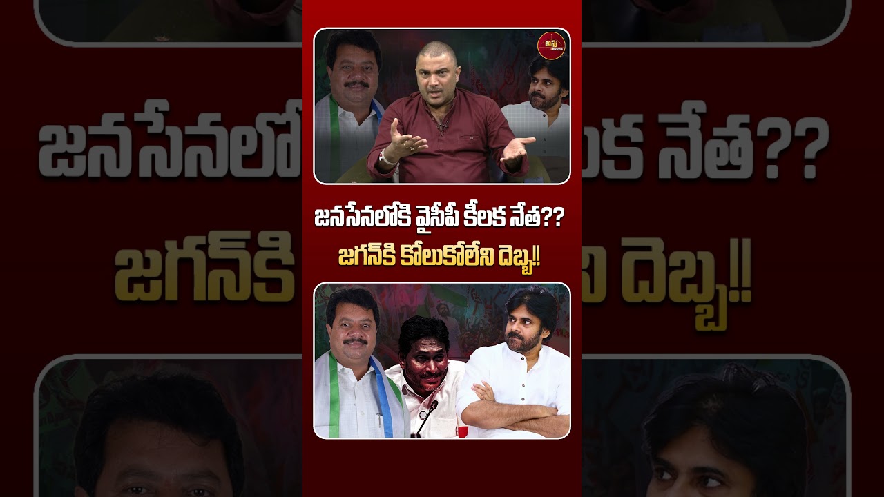 #shorts జనసేనలోకి వైసీపీ కీలక నేత..?? జగన్ కి కోలుకోలేని దెబ్బ..| Ys Jagan | Pawan Kalyan | Astra
