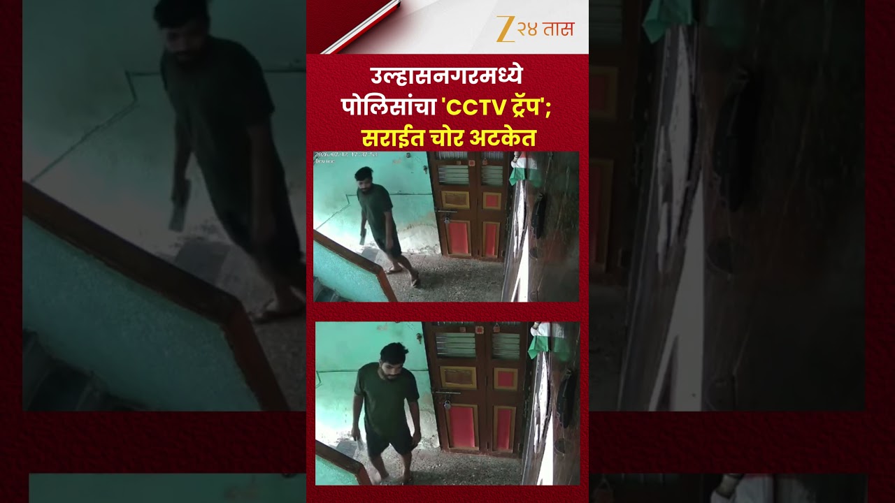 Ulhasnagar Crime | उल्हासनगरमध्ये पोलिसांचा 'CCTV ट्रॅप'; सराईत चोर अटकेत | Zee24Taas