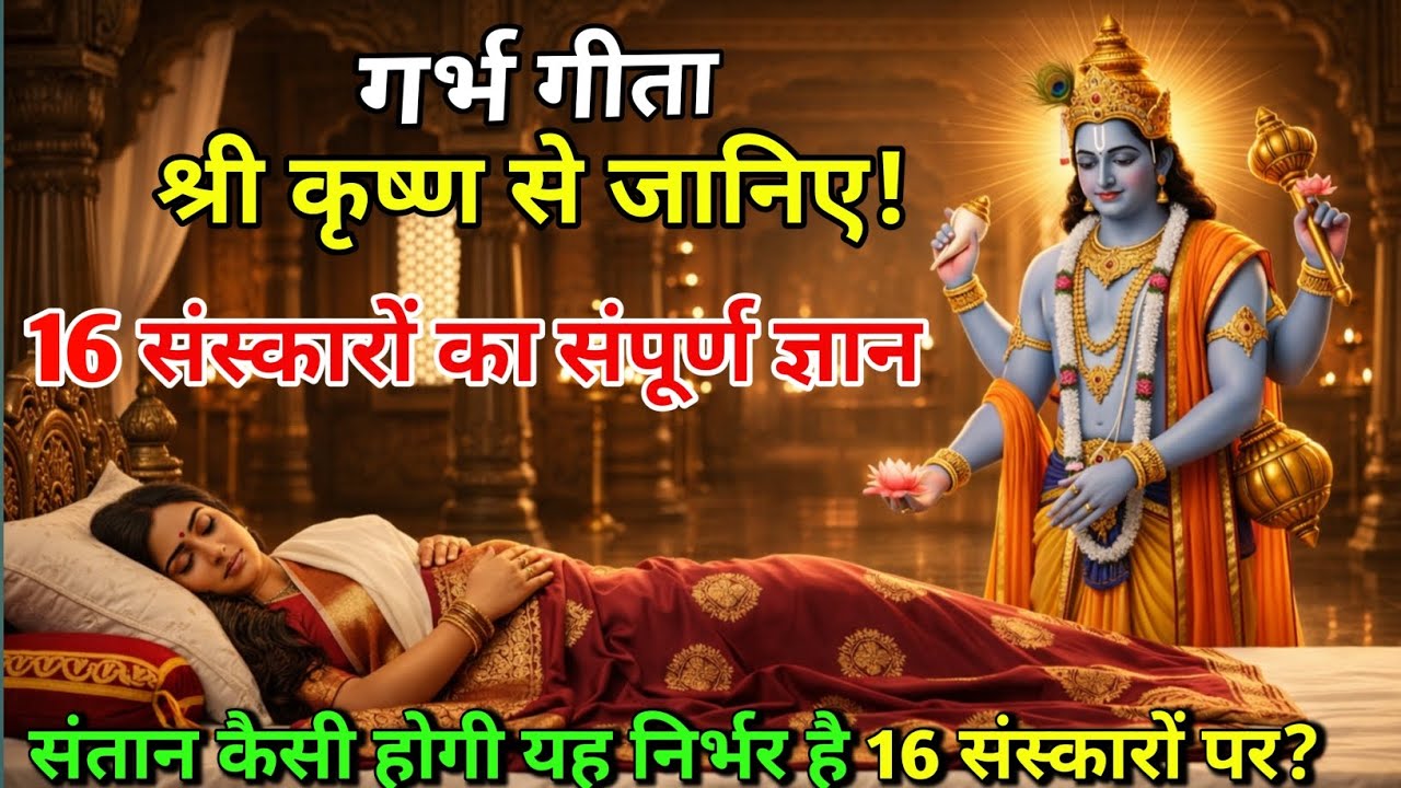 श्री कृष्णा से जानिए 16 संस्कारो का सम्पूर्ण ज्ञान | garbh Sanskar Katha | garbh Geeta | #garbhgeeta