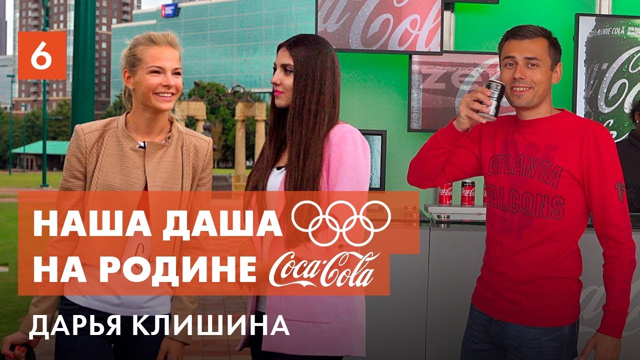 Атланта, США #1 – Дарья Клишина. Олимпийские игры. Мир Кока-Колы