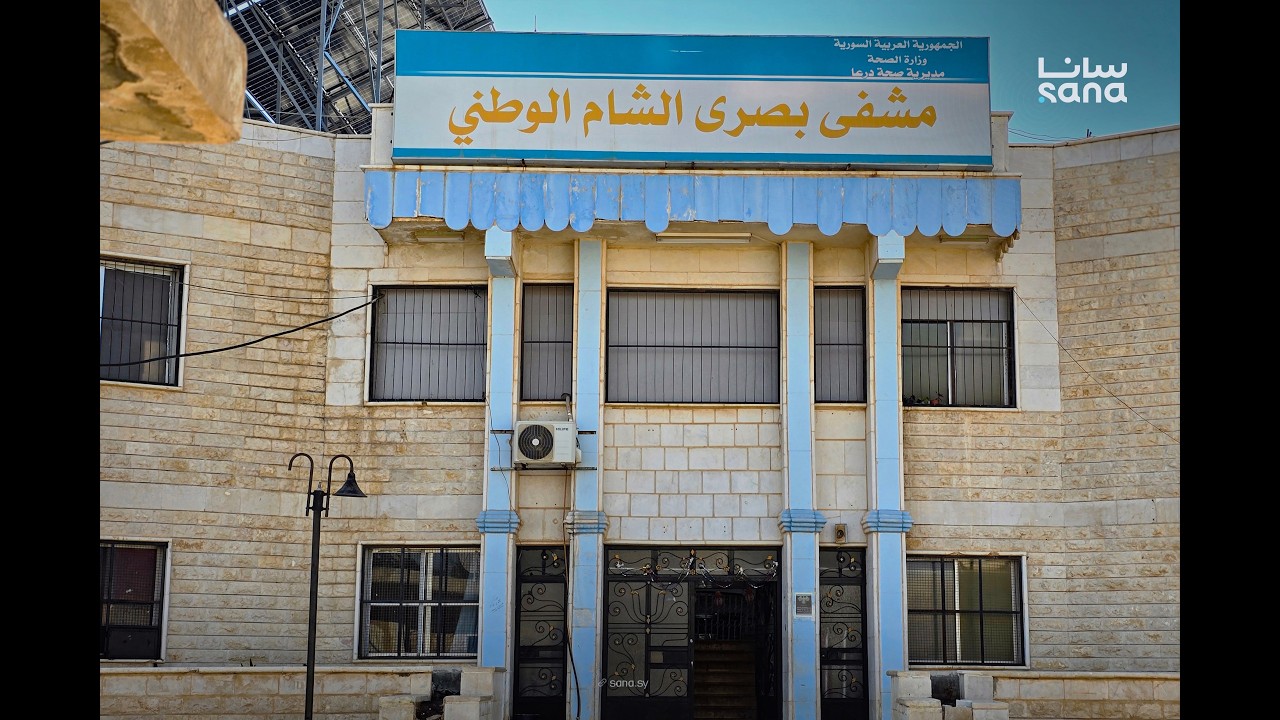 تأهيل وترميم عدد من أقسام المشفى الوطني في بصرى الشام بريف درعا