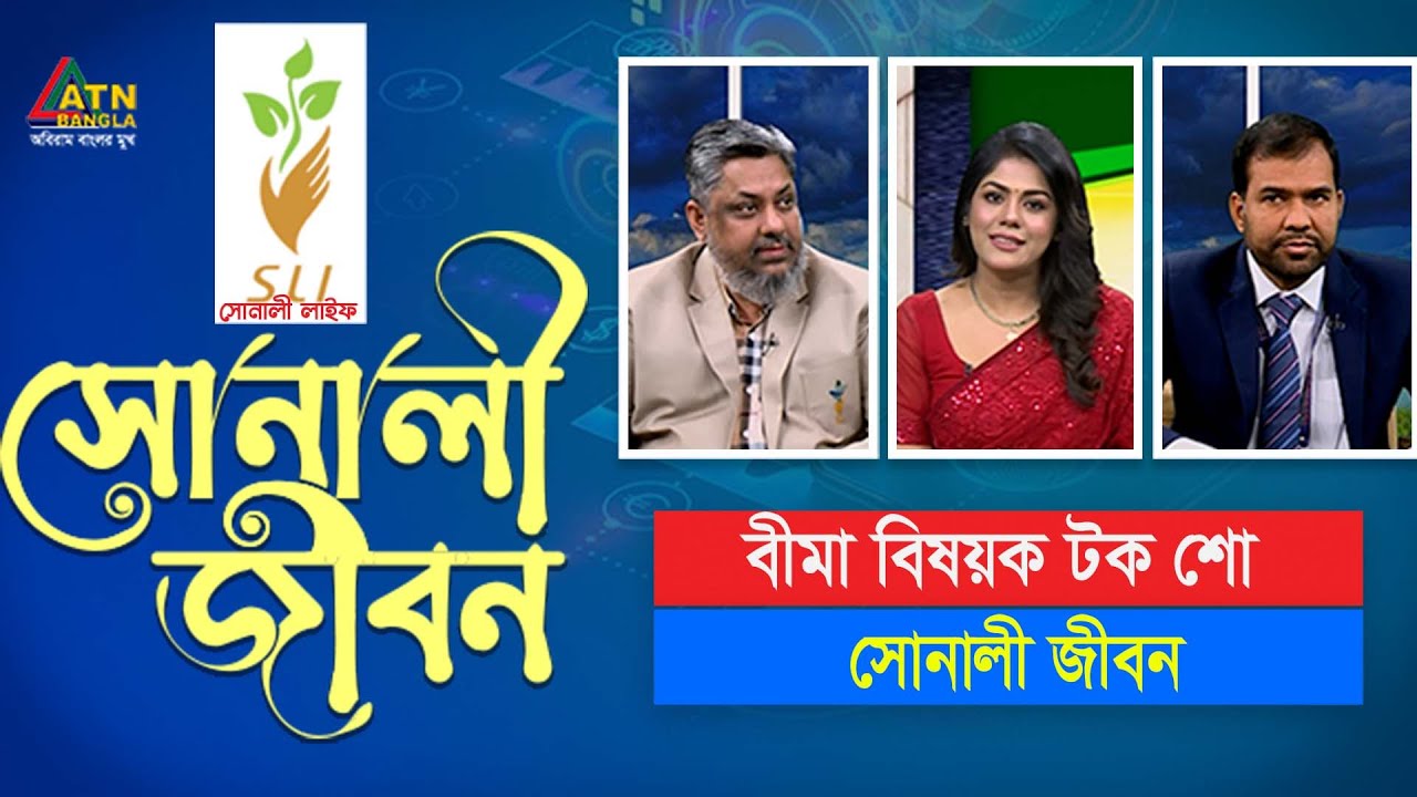 সোনালী লাইফ ইন্স্যুরেন্স নিবেদিত বীমা বিষয়ক টক শো 