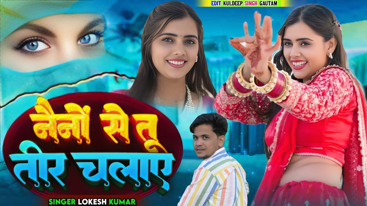 नैनों से तू तीर चलाए || Neno Se Tu Teer Chalaye || Singer Lokesh,Kapil  || Dancer @meenuprajapatiji 