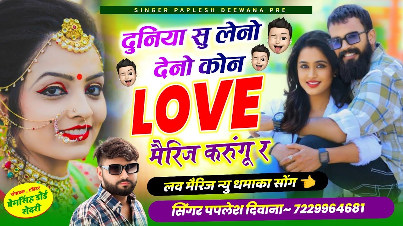 {2411} लव मैरिज न्यू धमाका//दुनिया सु लेनो देनोे कोन lave मैरिज करुंगू र//SINGER PAPLESH DEEWANA