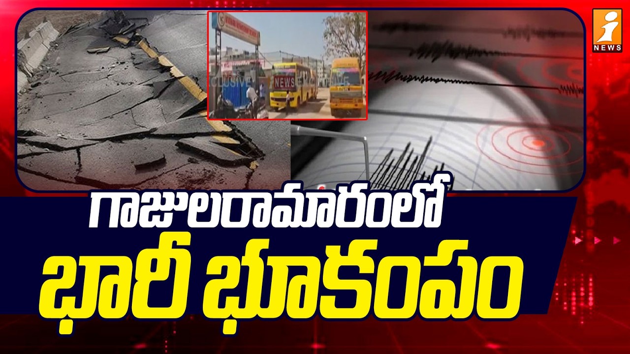 గాజులరామారంలో భారీ భూకంపం | Earthquake In Gajularamaram | Telangana Latest News | iNews