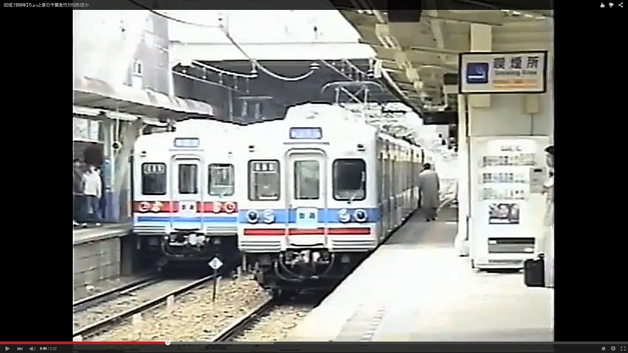 09 ちょっと昔の京成・千葉急行3150形ほか 京成津田沼【1998年】