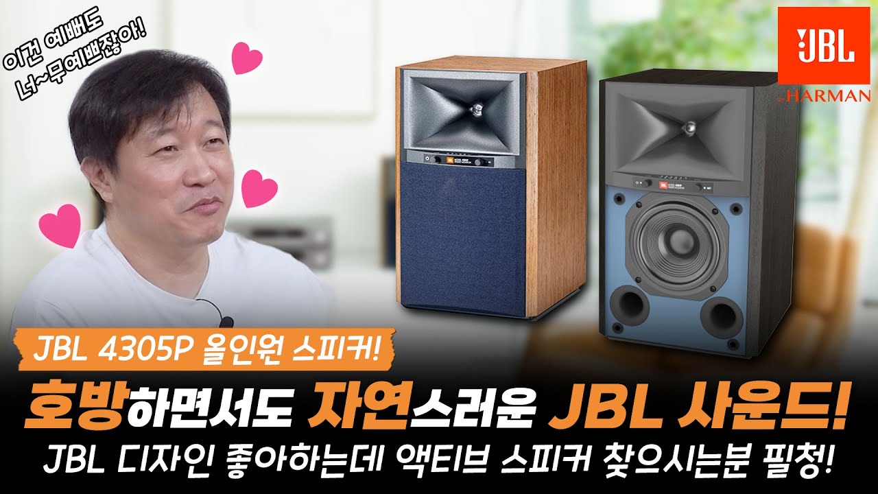 JBL에서 만든 만능 올인원스피커!! 니들이 JBL을 알어!! 이게 바로 JBL의 음악성이야~~ JBL 4305P 네트웍 액티브 스피커