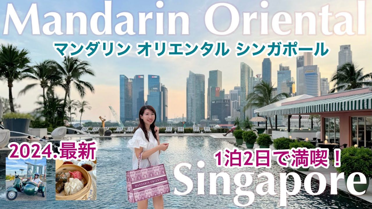 【マンダリンオリエンタル🇸🇬シンガポール】2023秋リニューアルオープン後、2024一人旅1泊2日｜客室｜クラブラウンジ｜プール｜マリーナ観光｜ディナービュッフェ｜スパ｜カフェ…詳しすぎる滞在記