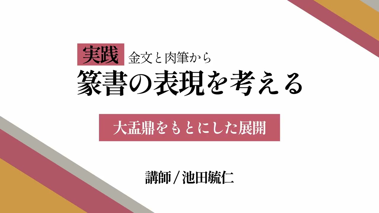 池田毓仁「金文と肉筆から篆書の表現を考える〜大盂鼎をもとにした展開〜」　『墨』297号「篆書の表現」（40-49頁）特典動画