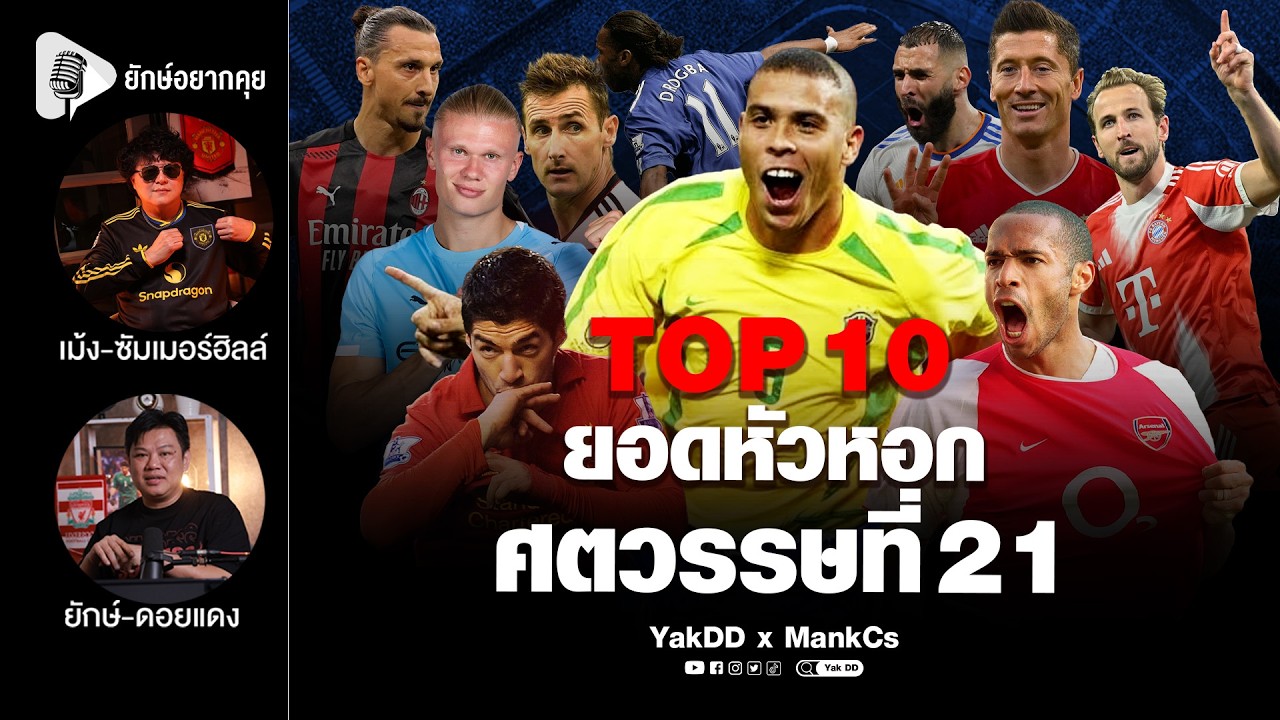 Top10​ ยอดหัวหอก​ ศตวรรษ​ที่21​ | ยักษ์​อยาก​คุย​xMankCs​ |