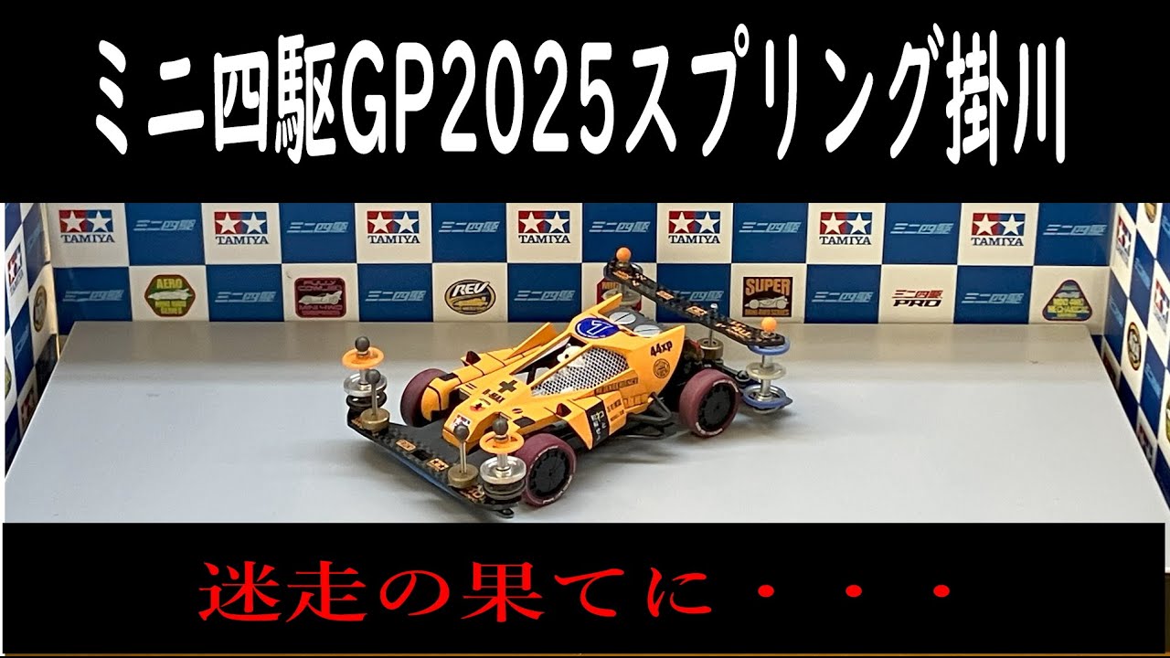 【ミニ四駆】ミニ四駆GP2025スプリング掛川大会　迷走の果てに・・・の巻