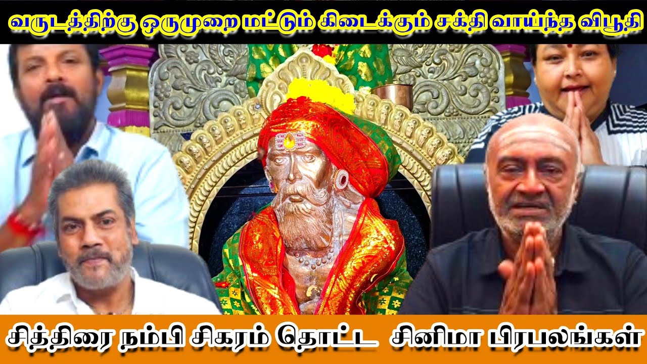 சித்திரை நம்பி சிகரம் தொட்ட  சினிமா பிரபலங்கள். நேரடி அனுபவங்கள் #சிவபிரபஞ்சம் #சப்தசாகரா