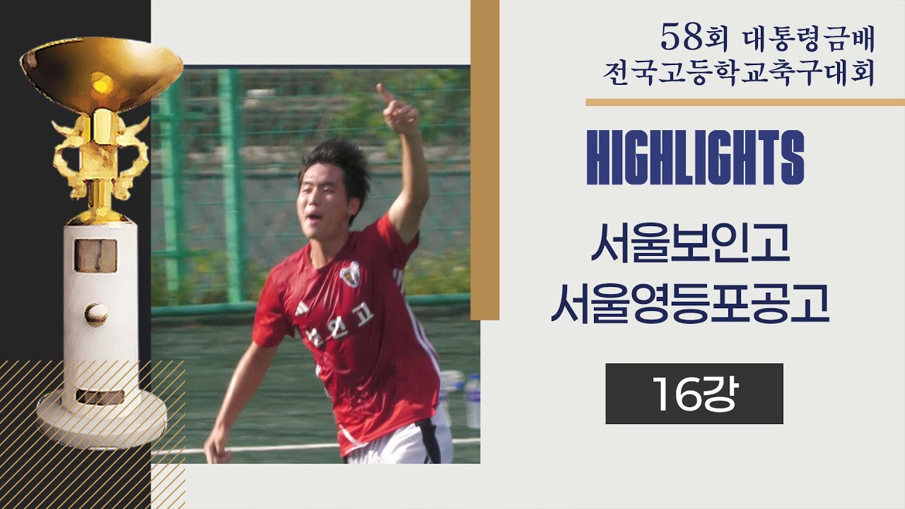 H/Lㅣ2025 고등축구ㅣ서울보인고 vs 서울영등포공고ㅣ16강 1경기ㅣ25.07.20ㅣ제천축구센터1구장ㅣ2025 대통령금배 고등U17 유스컵