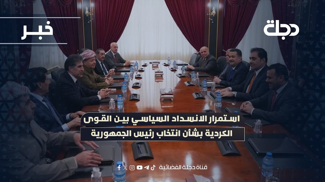 استمرار الانسداد السياسي بين القوى الكردية بشأن انتخاب رئيس الجمهورية