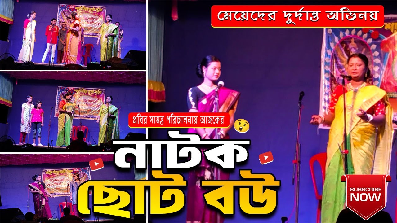 “Choto Bou নাটক 🎭 | Puja Celebration 2025 | মঞ্চ কাঁপালো মেয়েদের অভিনয়😱 @tinalifestyle-n4c