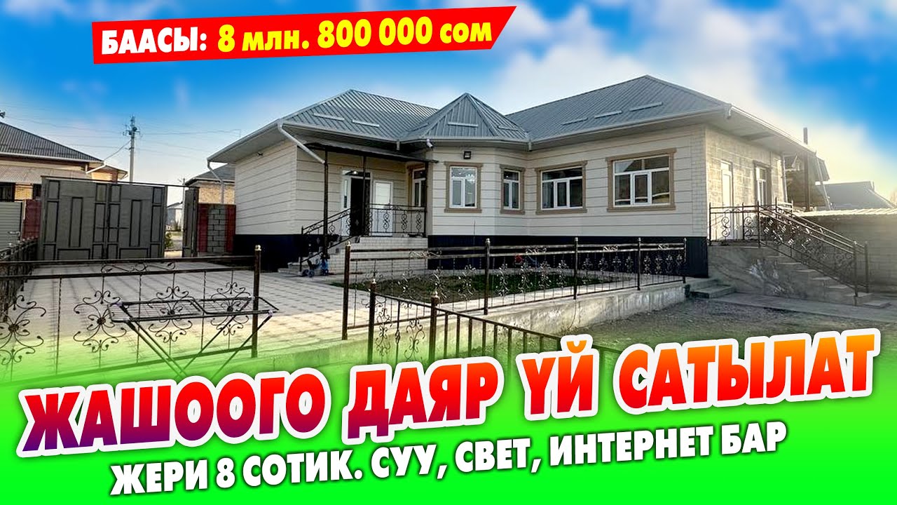 5 бөлмөлүү, РЕМОНТУ сонун ҮЙ сатылат ~ Жери 8 сотик. Суу, свет, интернет, отопления, сарай бар