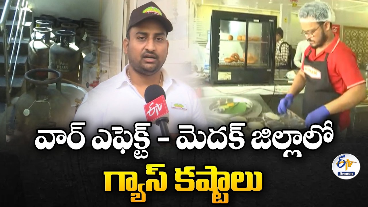 Cooking Gas Crisis in Medak Due to Gulf Conflict | Hotels Struggle with Supply Shortage