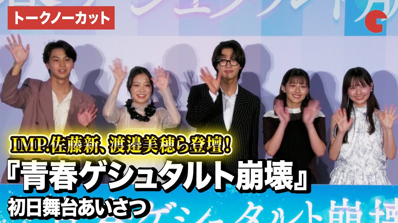 【トークノーカット】IMP.佐藤新、渡邉美穂、新井美羽、藤本洸大、河村ここあが登壇した映画『青春ゲシュタルト崩壊』初日舞台あいさつの模様をトークノーカットでお届け！