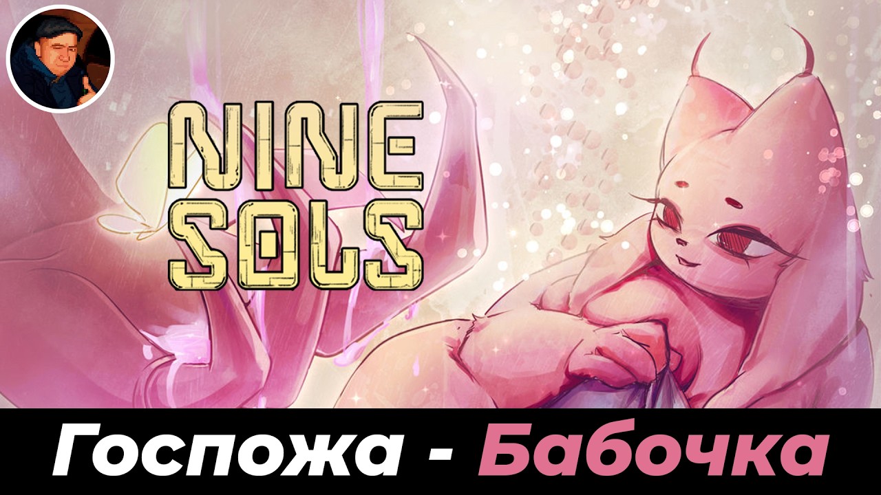 Госпожа бабочка - Nine sols. Халатный забор!
