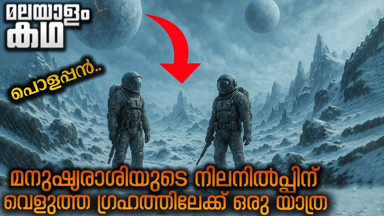 ഐസ് മൂടിയ ഗ്രഹത്തിലേക്ക് ഒരു യാത്ര 🚀 മിക്കി 17  | Movieflix Malayalam