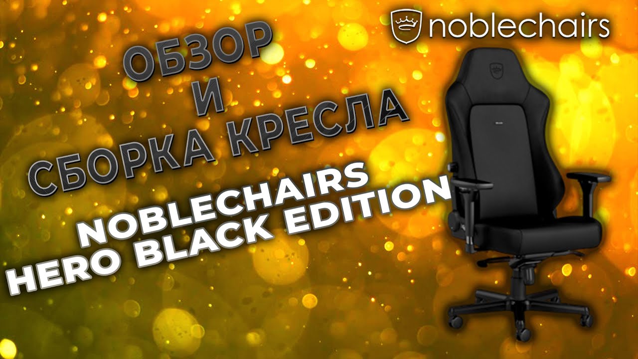 Обзор и сборка кресла Noblechairs HERO Black Edition