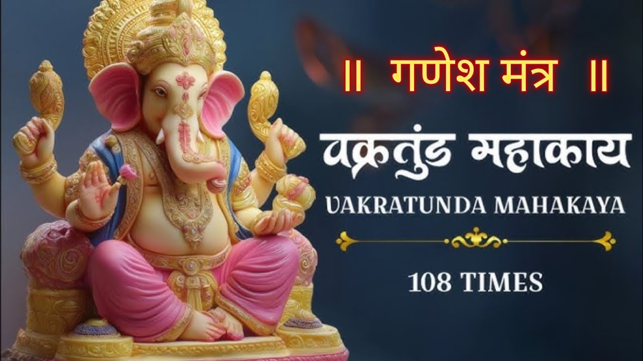 वक्रतुण्ड महाकाय मंत्र | Ganesh Mantra for Success & Positivity | गणेश मंत्र