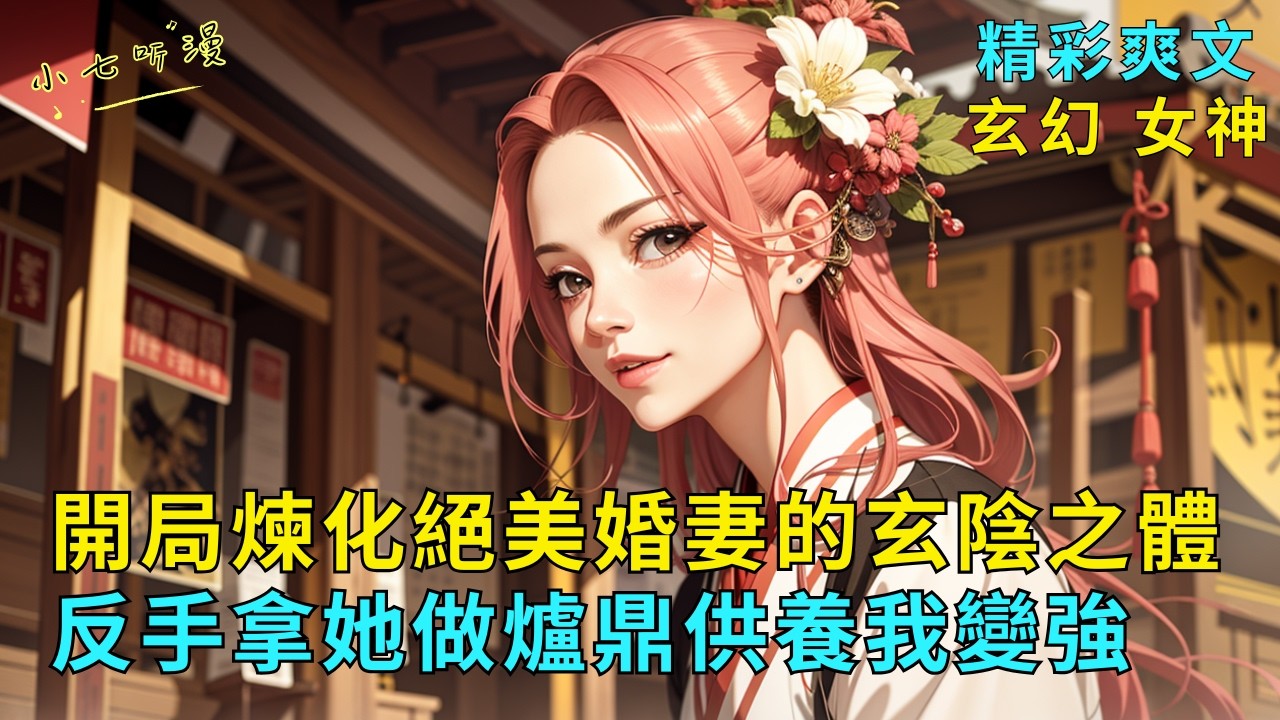 超長爽文《開局煉化絕美婚妻的玄陰之體，反手拿她做爐鼎供養我變強》我手持煉天圖重生歸來，開局煉化背叛我的絕美婚妻的玄陰體，她無力反抗，我又反手拿她做爐鼎瘋狂供養我變強。EP1#爽文 #漫畫小說