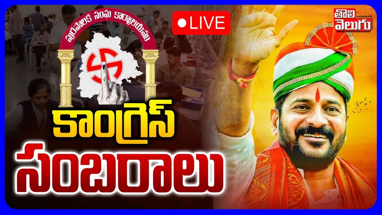 LIVE🔴 : కాంగ్రెస్ సంబరాలు  | Telangana Munnicipal Election Counting Updates | Lead In Congress