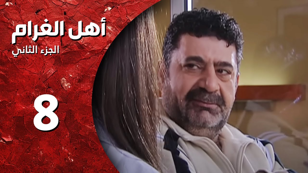 مسلسل أهل الغرام - الجزء الثاني ـ الحلقة 8 ـ حبك نار - كاملة HD