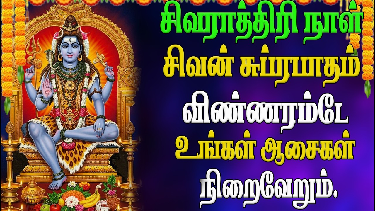 🔴LIVEசிவராத்திரி நாள்சிவன் சுப்ரபாதம்விண்ணரம்டேஉங்கள் ஆசைகள்நிறைவேறும்.