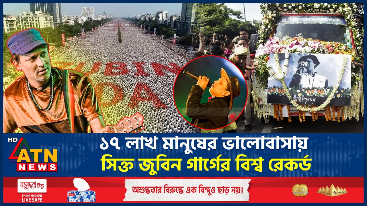 বিশ্বরেকর্ড গড়লো জুবিন গার্গের শেষ যাত্রা | Singer Zubin Garg |Last Journey | World Record |ATN News