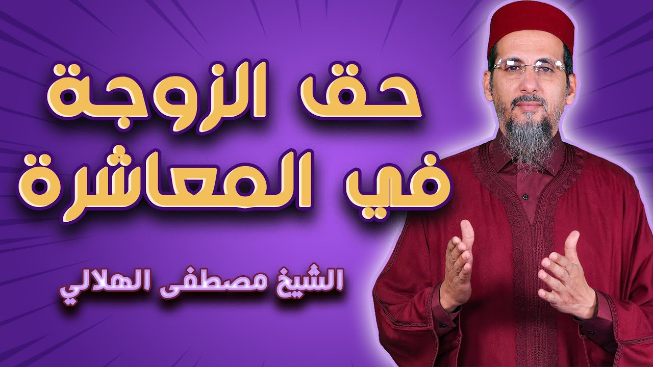 ما هو حق الزوجة في المعاشرة  -  بالدارجة المغربية  -  الشيخ مصطفى الهلالي