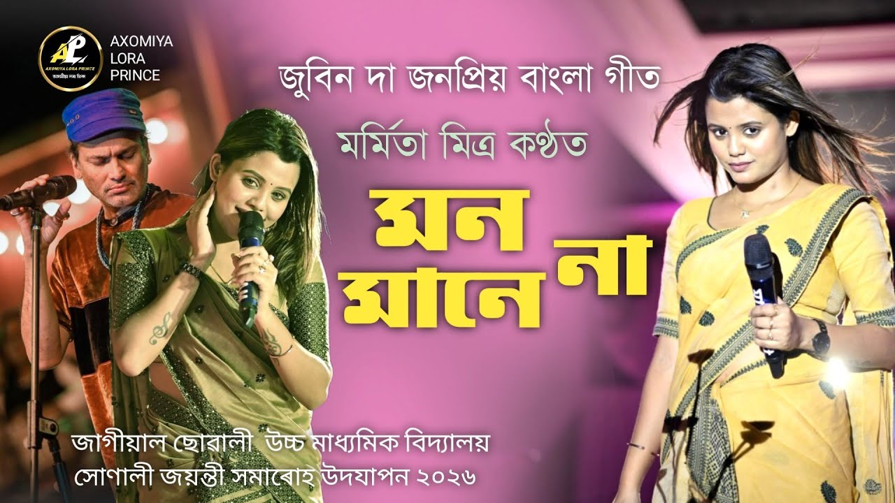 মন মানে না by মৰ্মিতা মিত্ৰ | Mon Mane Na | Marmita Mitra live Performance | 